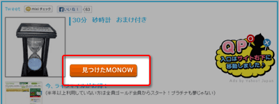 「見つけた MONOW」ボタン