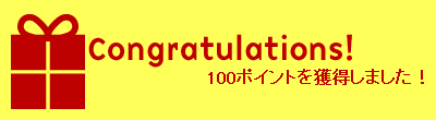 Congratulations! 100pを獲得しました！