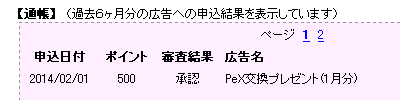 2014/02/01　500p　PeX 交換プレゼント (1 月分)