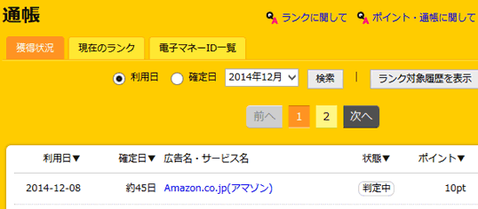 2014-12-06　Amazon.co.jp(アマゾン)　判定中　10pt
