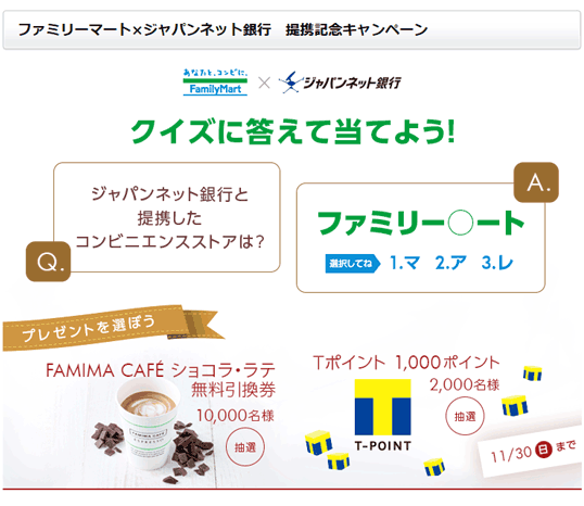 ファミリーマート×ジャパンネット銀行　提携記念キャンペーン