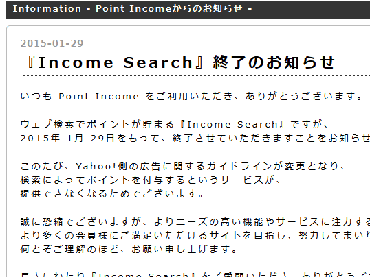 Income Search 終了のお知らせ