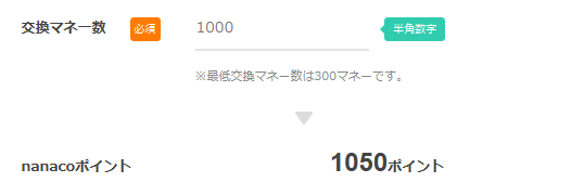 交換マネー 1,000p → nanaco 1,050p